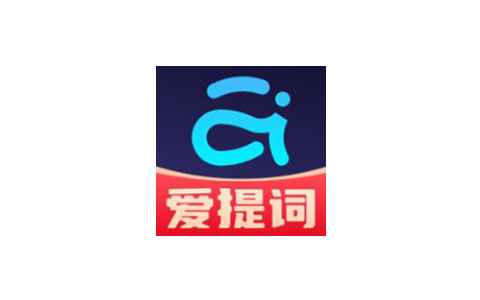 爱提词提词器v6.0.3 解锁会员 强大的提词器