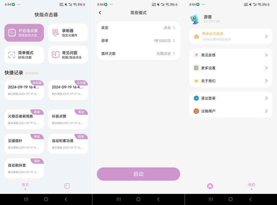 快指点击器v1.1.6 手机自动点击器  第1张