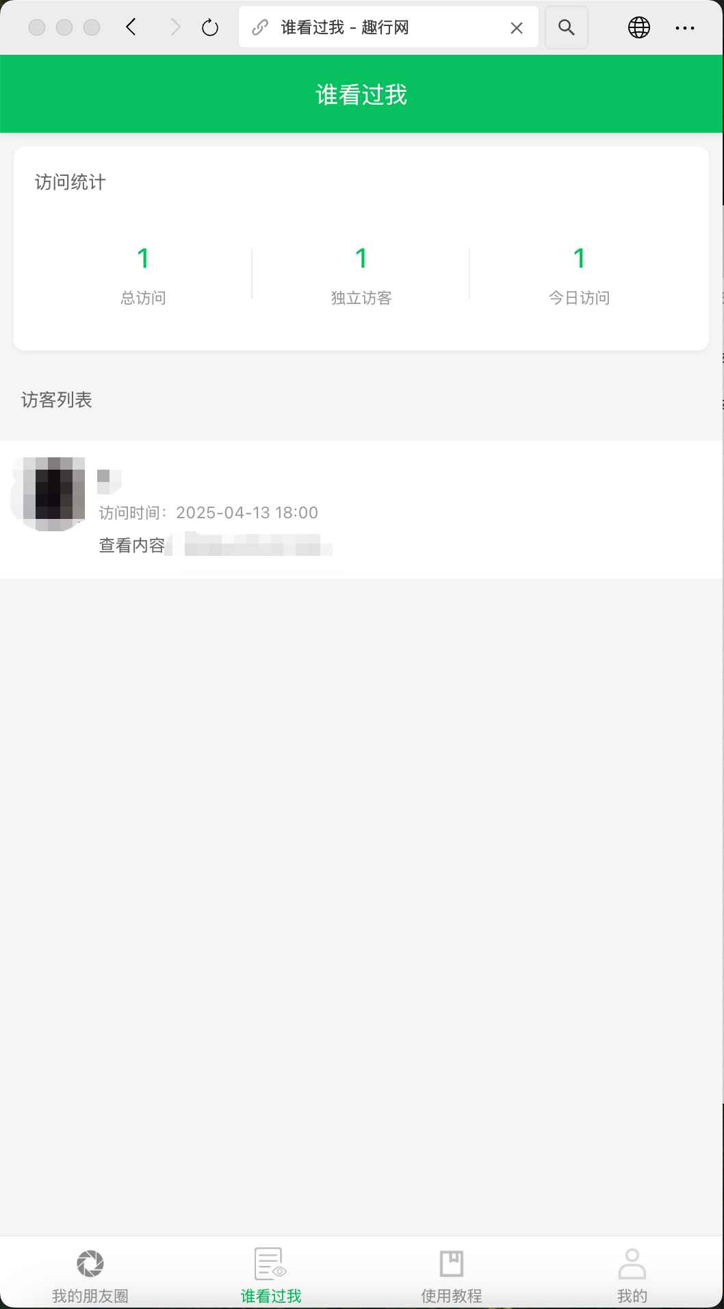 朋友圈访客记录系统源码  第1张 朋友圈访客记录系统源码  第1张