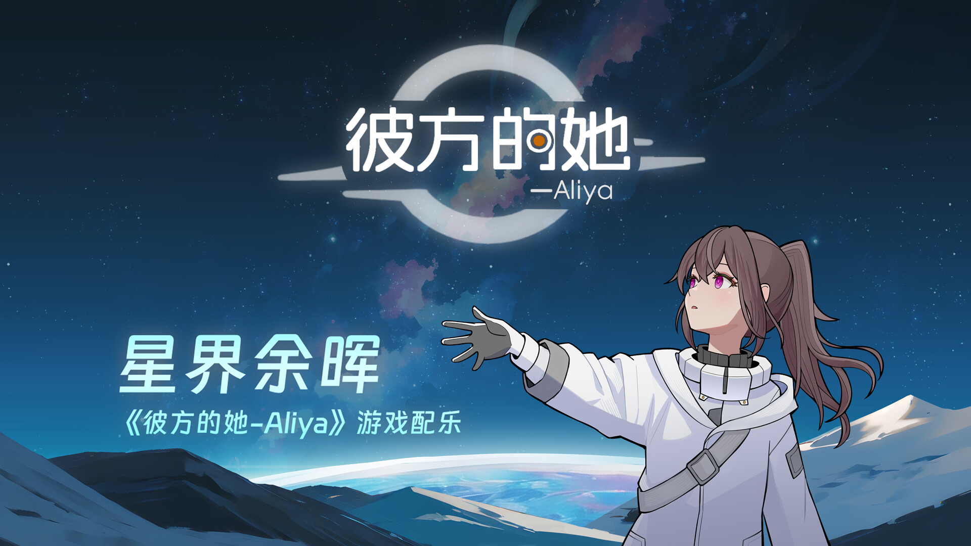 彼方的她-Aliya/Aliya: Timelink  第2张 彼方的她-Aliya/Aliya: Timelink  第2张