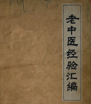 知名老中医经验集汇编合集  第1张