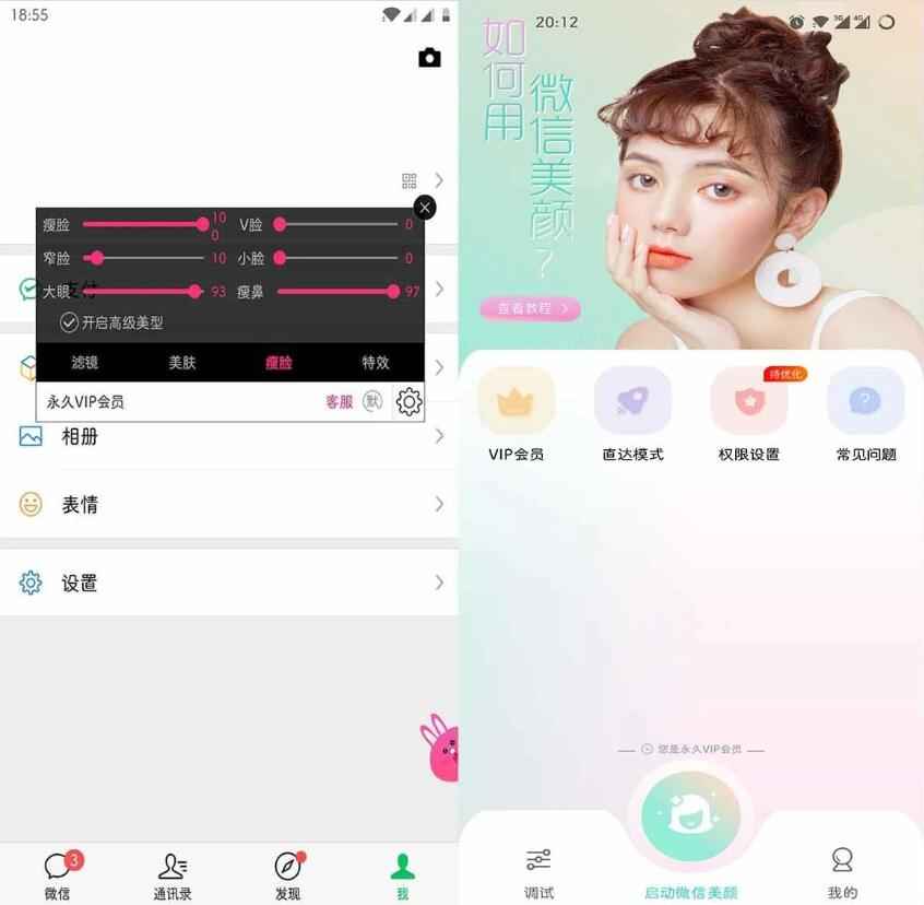 微信视频美颜助手v3.9.3特别会员版  第1张 微信视频美颜助手v3.9.3特别会员版  第1张