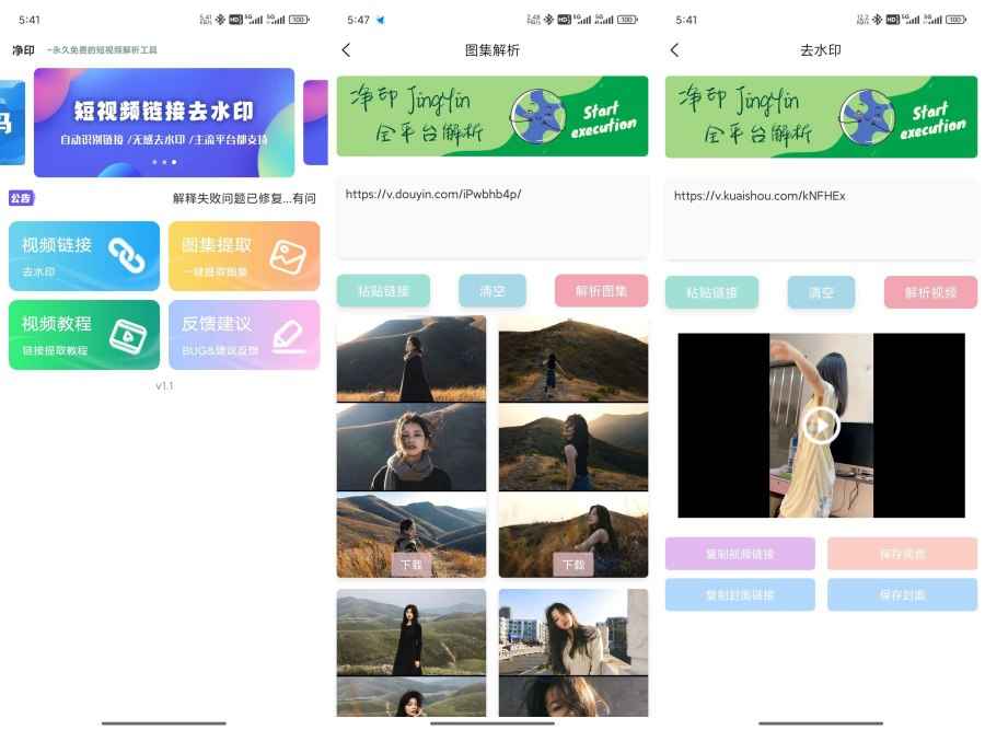 净印去水印1.4短视频去水印工具图集一键解析  第1张 净印去水印1.4短视频去水印工具图集一键解析  第1张
