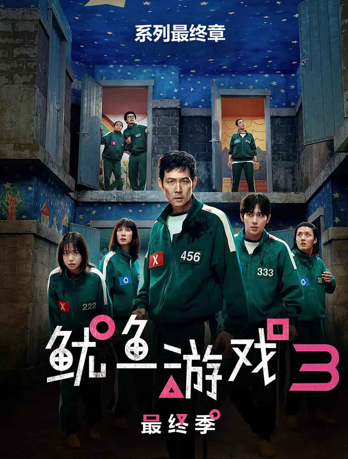  鱿鱼游戏第三季 第1张