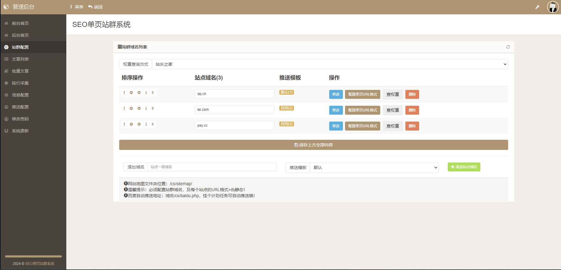 SEO站群单页系统免授权版-单页站群排名程序  第5张