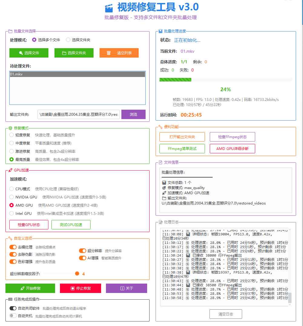 视频画质修复软件v3.0  第1张