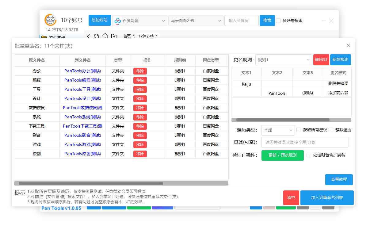 PanTools v1.0.85 全功能型的网盘批量管理工具 支持15个网盘  第1张 PanTools v1.0.85 全功能型的网盘批量管理工具 支持15个网盘  第1张
