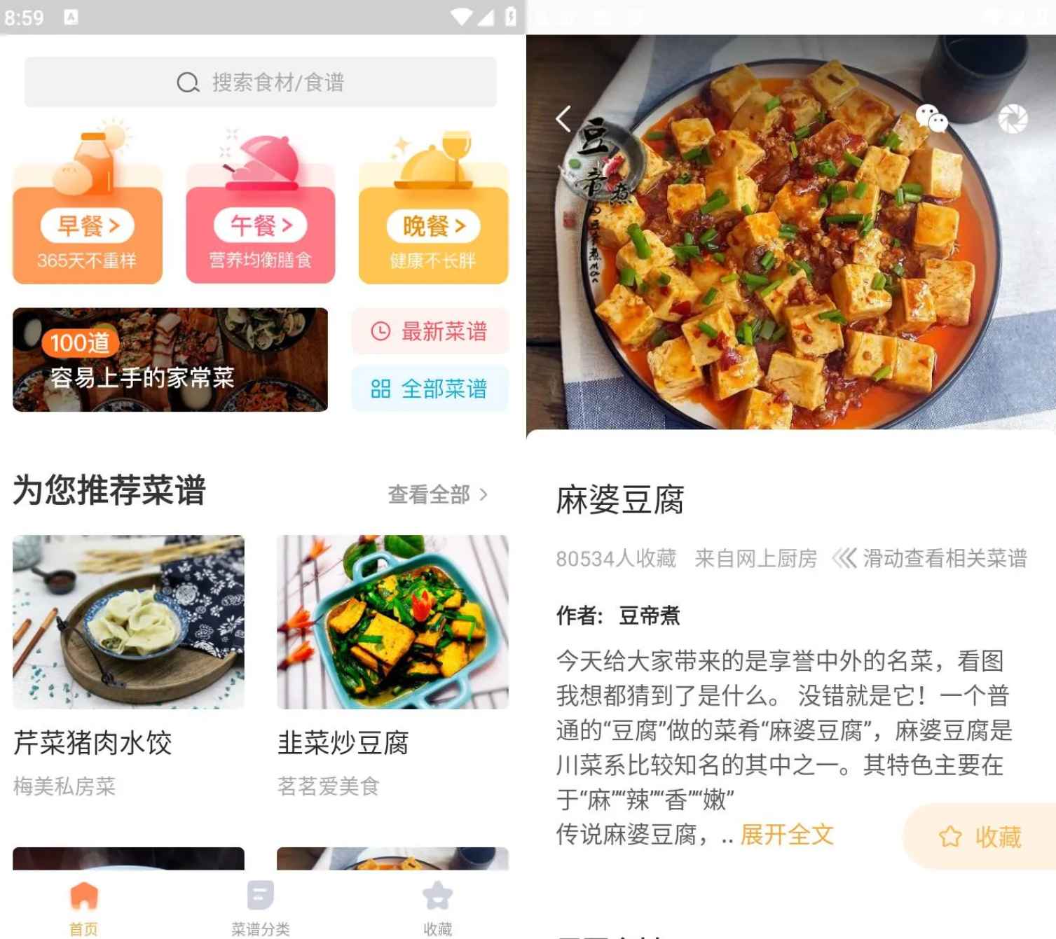 家常菜做法大全 v6.5.1 去广告纯净版  第1张 家常菜做法大全 v6.5.1 去广告纯净版  第1张
