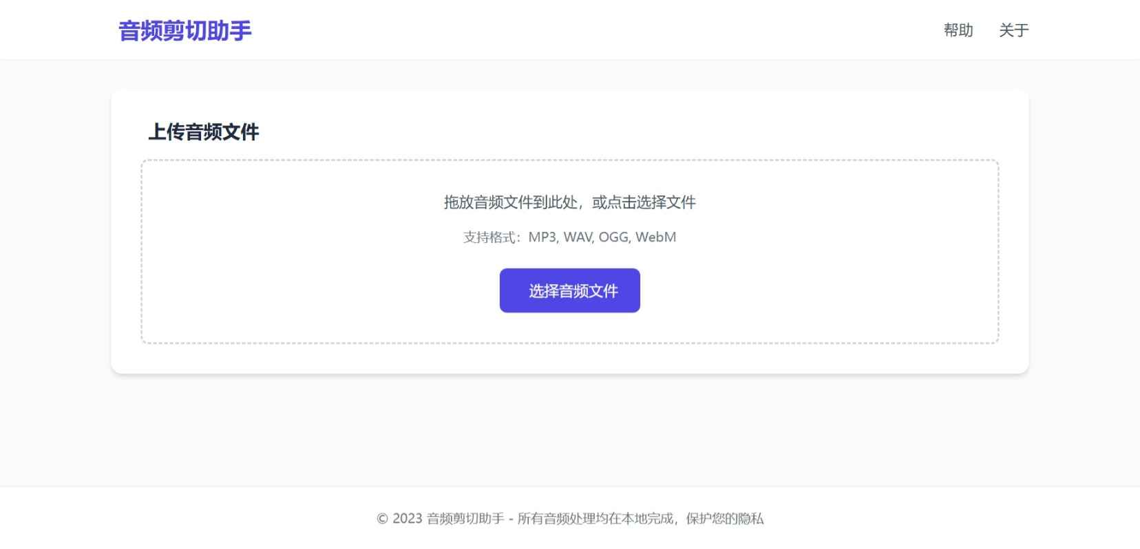 音频剪切助手网页版源码  第1张