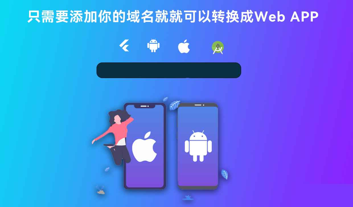 网站打包生成APP源码  第3张